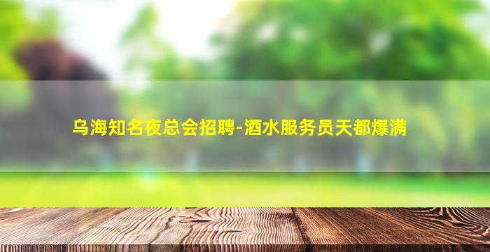 咸宁酒吧招聘